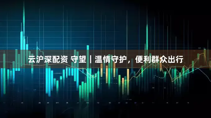 云沪深配资 守望｜温情守护，便利群众出行