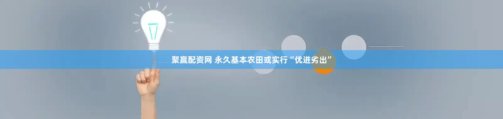 聚赢配资网 永久基本农田或实行“优进劣出”