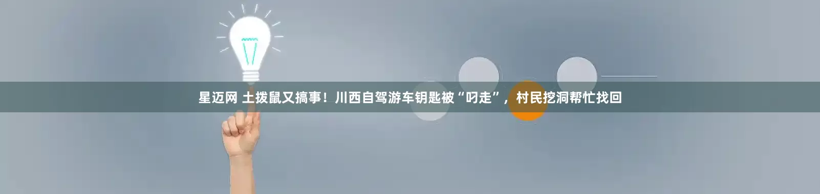 星迈网 土拨鼠又搞事！川西自驾游车钥匙被“叼走”，村民挖洞帮忙找回
