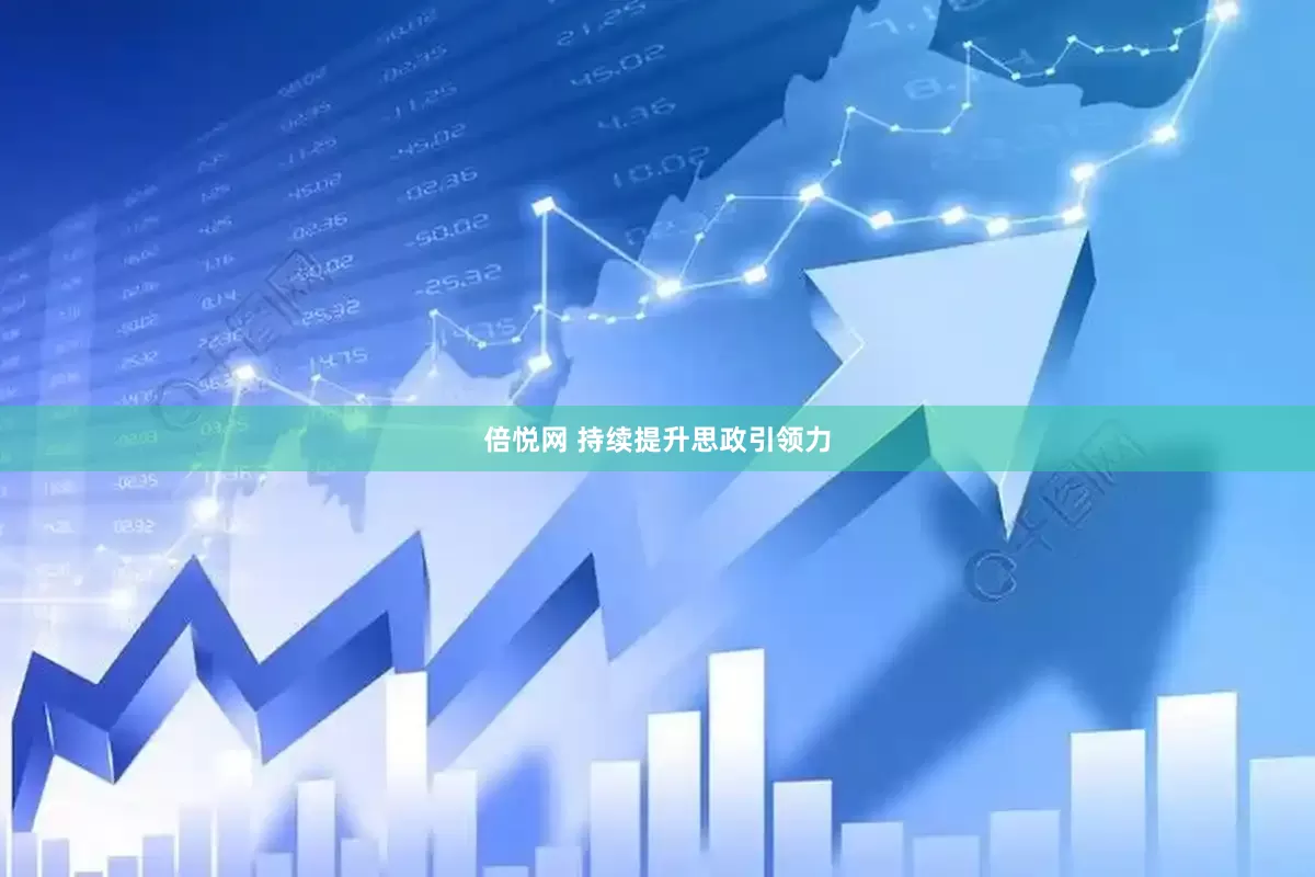 倍悦网 持续提升思政引领力