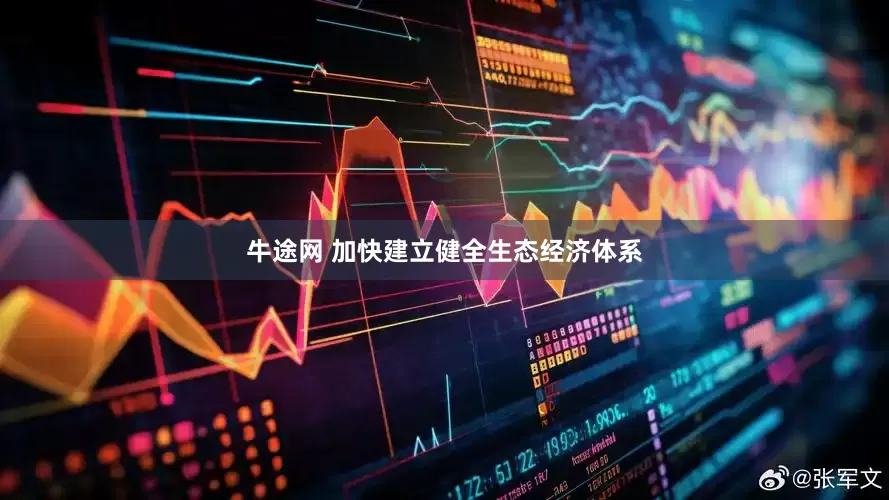 牛途网 加快建立健全生态经济体系
