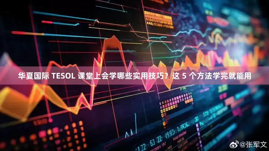 华夏国际 TESOL 课堂上会学哪些实用技巧？这 5 个方法学完就能用