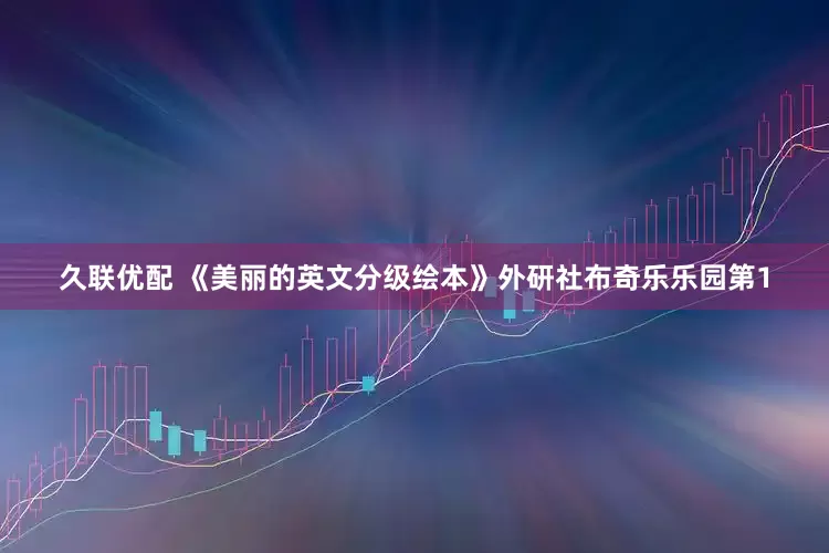 久联优配 《美丽的英文分级绘本》外研社布奇乐乐园第1
