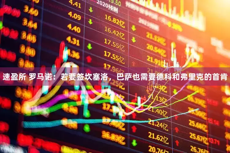 速盈所 罗马诺：若要签坎塞洛，巴萨也需要德科和弗里克的首肯