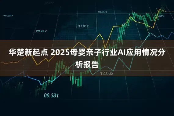 华楚新起点 2025母婴亲子行业AI应用情况分析报告